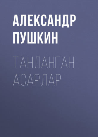 . Танланган асарлар