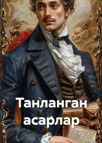 . Танланган асарлар