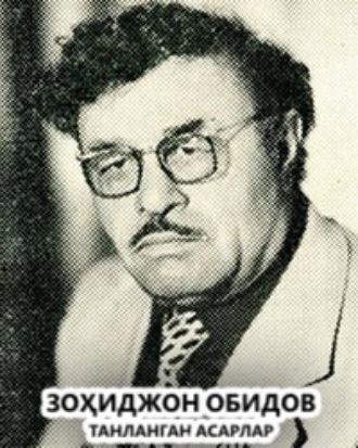 Зоҳиджон Обидов. Танланган асарлар