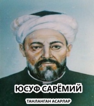 Юсуф Сарёмий. Танланган асарлар