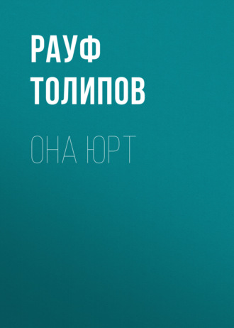. Она юрт