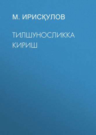 М. Ирисқулов. Тилшуносликка кириш