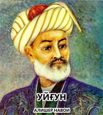 Уйғун. Алишер Навои