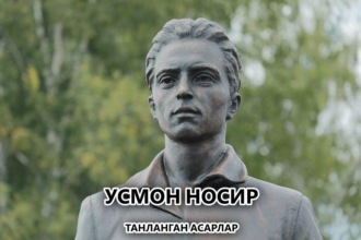 Усмон Носир. Танланган асарлар