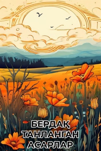 Бердақ. Танланган асарлар