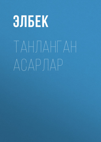. Танланган Асарлар