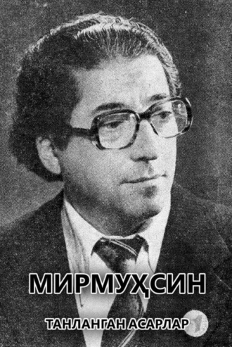 Мирмуҳсин. Танланган асарлар