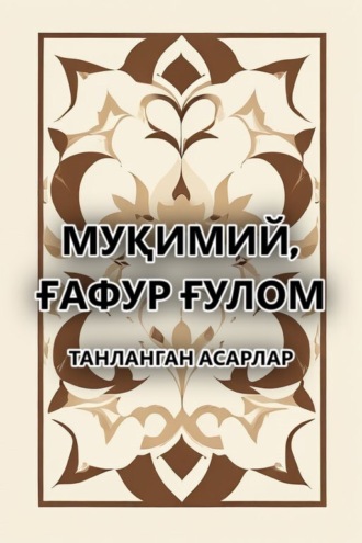 Ғафур Ғулом. Танланган асарлар