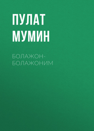 Пулат Мумин. Болажон-Болажоним