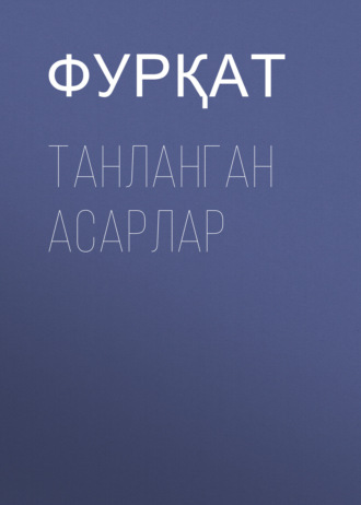 . Танланган асарлар