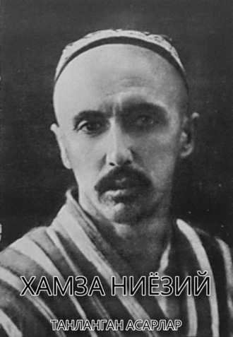 Хамза Ниёзий. Танланган асарлар