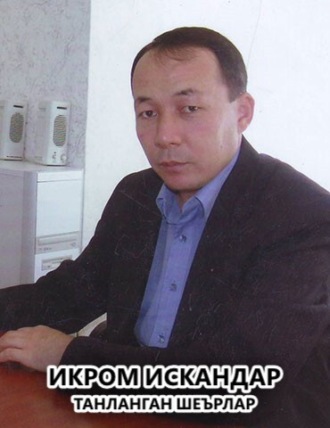 Икром Искандар. Танланган шеърлар