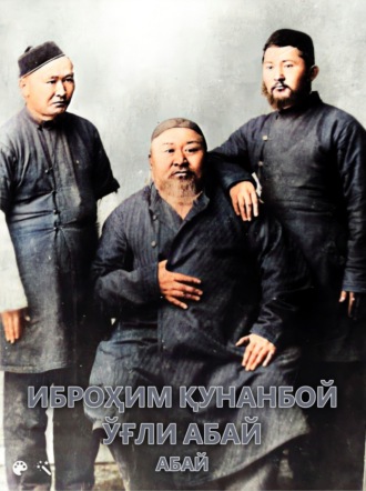 Иброҳим Қунанбой ўғли Абай. Абай