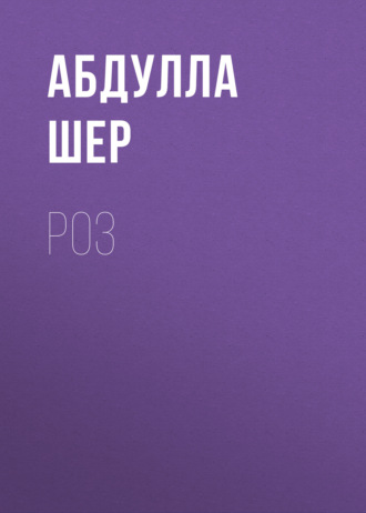 Абдулла Шер. Роз