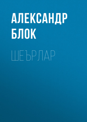 Александр Блок. Шеърлар