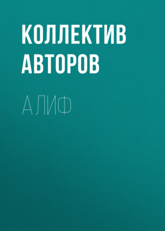 Коллектив авторов. Алиф