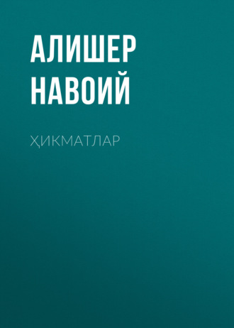 . Ҳикматлар