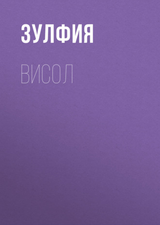 Зульфия́ Исраи́лова. Висол