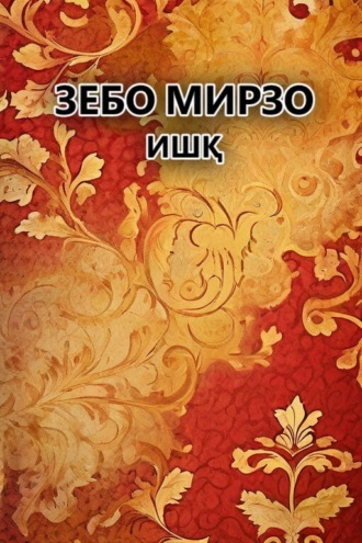Зебо Мирзо. Ишқ