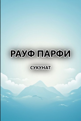 Рауф Парфи. Сукунат