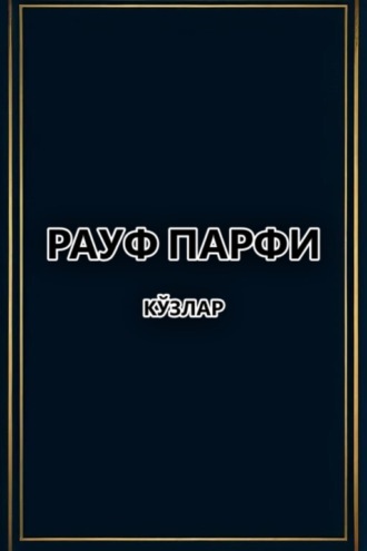 Рауф Парфи. Кўзлар