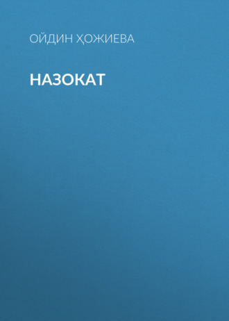 Ойдин Ҳожиева. Назокат