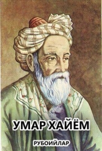 Умар Хайём. Рубоийлар