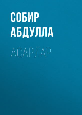 . Асарлар