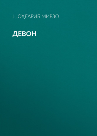 Шоҳғариб Мирзо. Девон