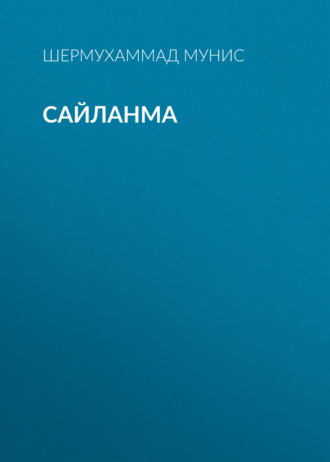. Сайланма