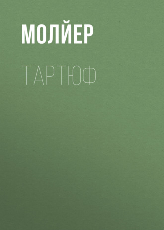 Молйер. Тартюф