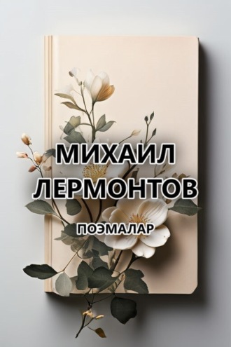 . Поэмалар