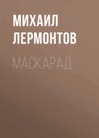 . Маскарад
