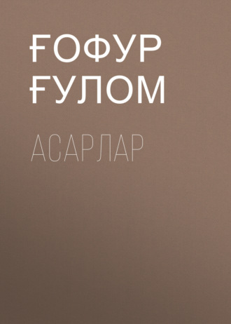 Ғофур Ғулом. Асарлар