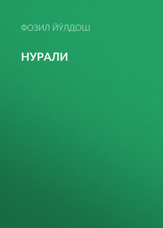 Фозил Йўлдош. Нурали