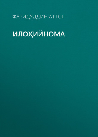 . Илоҳийнома