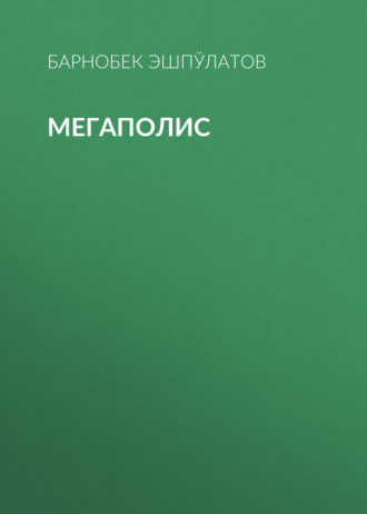 Барнобек Эшпўлатов. Мегаполис