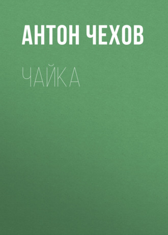 . Чайка