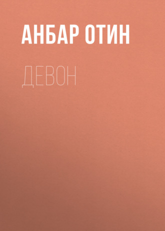 Анбар Отин. Девон