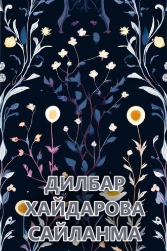 . Сайланма