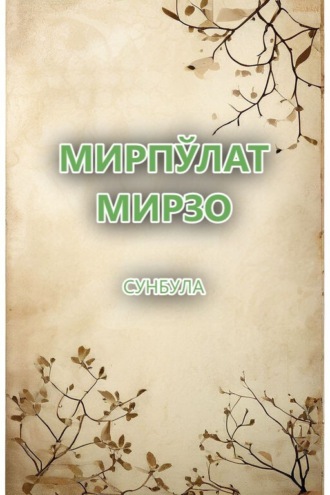 . Сунбула