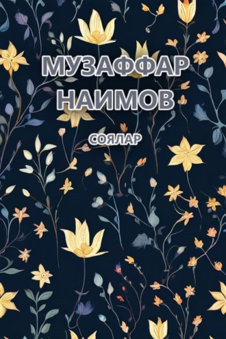 Музаффар Наимов. Соялар