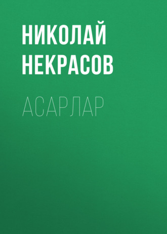 . Асарлар