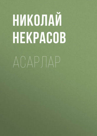 . Асарлар