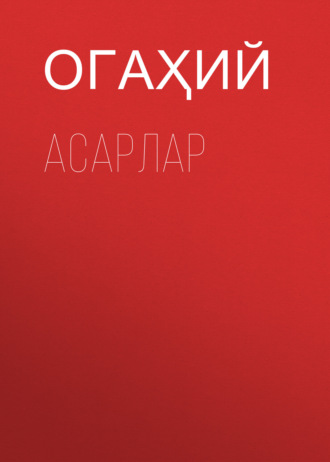 Огаҳий. Асарлар