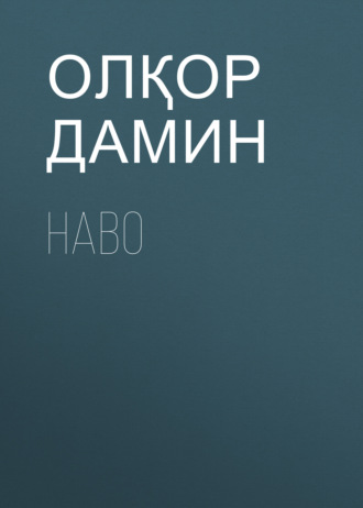 Олқор Дамин. Наво