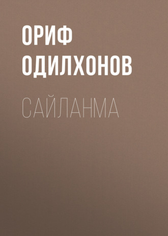 . Сайланма