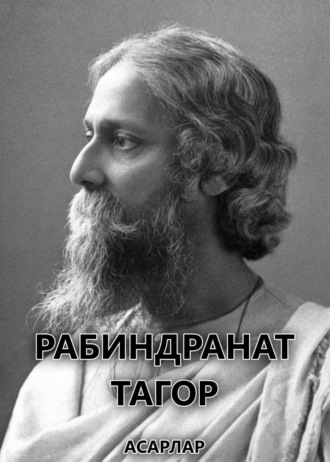 . Асарлар