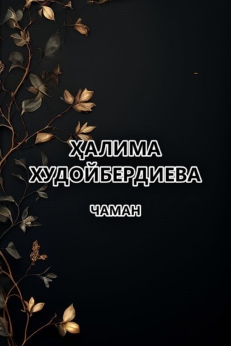 Ҳалима Худойбердиева. Чаман