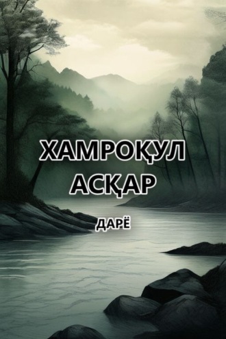 Хамроқул Асқар. Дарё